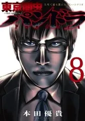 東京闇虫 －2nd scenario－ パンドラ（全8巻セット・完結）本田優貴