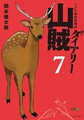 山賊ダイアリー リアル猟師奮闘記（全7巻セット・完結）岡本健太郎