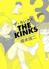 ザ・キンクス（1-3巻セット・以下続巻）榎本俊二