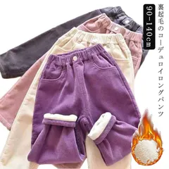 パンツ コーデュロイ ワイドパンツ 冬 秋冬 キッズ 裏起毛 ロングパンツ 子供服 女の子 男の子 あったか 無地 シンプル カジュアル 長ズボン キッズ サルエルパンツ 冬 ボトムス 子ども 90c#goudoudou4119