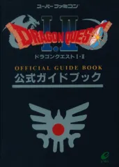 エニックス スーパーファミコン ドラゴンクエストⅠ・Ⅱ 公式ガイドブック