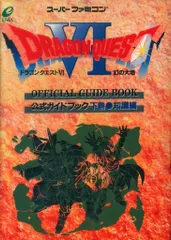 エニックス スーパーファミコン ドラゴンクエストVI 幻の大地 公式ガイドブック 知識編 下