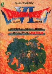 エニックス スーパーファミコン ドラゴンクエストVI 幻の大地 公式ガイドブック 世界編 上