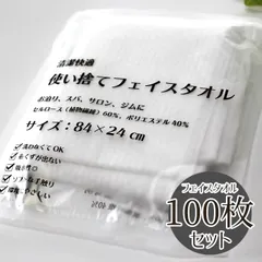 使い捨て フェイスタオル 100枚セット ホワイト 約24×84cm 不織布 軽量 固く絞りやすい布巾 新品 未使用 白 まとめ売り まとめ買い