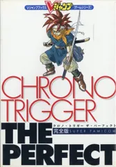 集英社 スーパーファミコン CHRONO TRIGGER ザ・パーフェクト