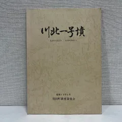 川北一号墳 発掘調査報告書 香川県東かがわ市 昭和60年  古墳 考古学 資料 歴史