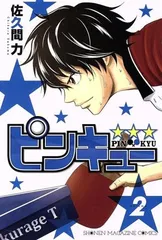 ピンキュー★ ★ ★ 2巻 漫画 週マガKC 佐久間力 講談社(少年コミック)