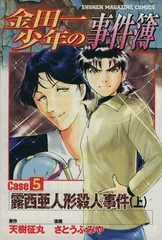 金田一少年の事件簿ＣＡＳＥ５ 1巻 漫画 週刊マガジンＫＣ さとうふみや 講談社（少年コミック）