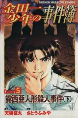金田一少年の事件簿ＣＡＳＥ５ 2巻 漫画 週刊マガジンＫＣ さとうふみや 講談社（少年コミック）