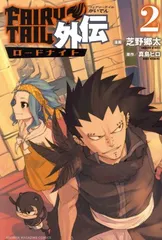 FAIRY TAIL外伝 2巻 漫画 週マガKC 芝野郷太 講談社(少年コミック)