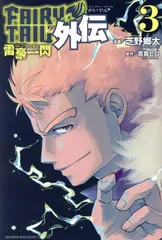 FAIRY TAIL外伝 3巻 漫画 週マガKC 芝野郷太 講談社(少年コミック)