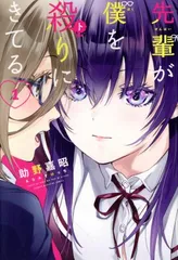 先輩が僕を殺(と)りにきてる 1巻 漫画 講談社コミックス 助野嘉昭 講談社(少年コミック)