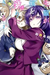 先輩が僕を殺(と)りにきてる 2巻 漫画 講談社コミックス 助野嘉昭 講談社(少年コミック)