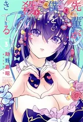 先輩が僕を殺(と)りにきてる 3巻 漫画 講談社コミックス 助野嘉昭 講談社(少年コミック)