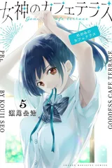 女神のカフェテラス 5巻 漫画 講談社コミックス 瀬尾公治 講談社(少年コミック)
