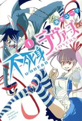 不死身ラヴァーズ 1巻 漫画 週マガKC 高木ユーナ 講談社(少年コミック)