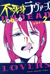 不死身ラヴァーズ 2巻 漫画 週マガKC 高木ユーナ 講談社(少年コミック)