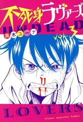 不死身ラヴァーズ 3巻 漫画 週マガKC 高木ユーナ 講談社(少年コミック)