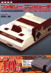 ジーウォーク ファミリーコンピュータ ファミリーコンピュータ パーフェクトカタログ 増補新版 (帯付)