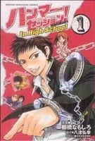 ハンマーセッション!In High School 1巻 漫画 週マガKC 棚橋なもしろ 講談社(少年コミック)