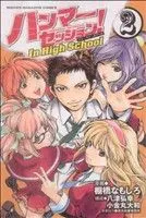ハンマーセッション!In High School 2巻 漫画 週マガKC 棚橋なもしろ 講談社(少年コミック)