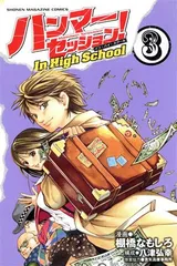 ハンマーセッション！Ｉｎ Ｈｉｇｈ Ｓｃｈｏｏｌ 3巻 漫画 週マガＫＣ 棚橋なもしろ 講談社（少年コミック）