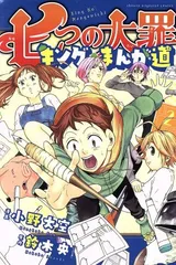 七つの大罪 キングのまんが道 2巻 漫画 週刊マガジンKC 小野大空 講談社(少年コミック)