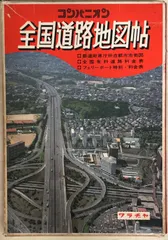 コンパニオン全国道路地図帖