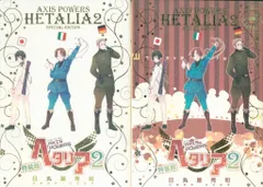幻冬舎コミックス バーズコミックス 日丸屋秀和 ヘタリア 特装版 2