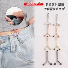 【2月下旬以降順次発送】2個セットY字型クリップ サイズ直し 調整 Y字型 クリップ 1ペア/2個入り挟むだけでウェスト調節♪ ウェスト調節【送料無料】 251105-1