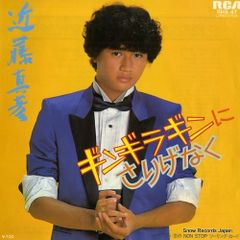 レコード EP 近藤真彦 ギンギラギンにさりげなく 他2枚セット - メルカリ