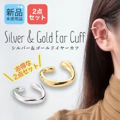 イヤーカフ　ゴールド　シルバー　2個 セット　イヤリング　フェイクピアス
