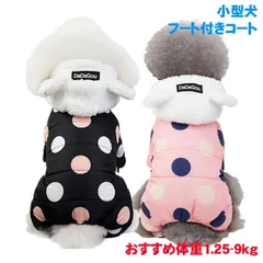 犬ロンパース 犬 服 小型犬 犬服 ペット服 犬の服 ロンパース 撥水 ボア フート付き ドッグウェア ドット柄 普段着 猫服 春秋冬 お出かけ 脱毛保護 防寒 可愛い トイプードル 秋冬 犬用洋服 猫服 お揃い 暖かい人気 小型犬 冬服