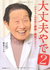 大丈夫やで2 ~ばあちゃん助産師(せんせい)の産後と育児のはなし~／坂本フジヱのサムネイル