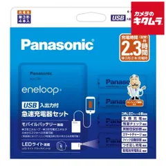 【新品】パナソニック K-KJ87MCD40L エネループ 単3形 4本付 USB入出力付急速充電器セット 《納期約１－２週間》