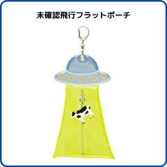 未確認飛行フラットポーチ イエロー S2338785 サンスター文具 限定 UFO クリア素材 アクスタケース キーホルダー リフレクター 反射 推し活