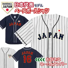 侍JAPAN風 ユニフォーム ベースボールシャツ 名入れ 背番号 侍 JAPAN ジャパン ユニフォーム WBC 応援 グッズ 半袖 速乾