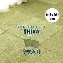 芝生風ジョイントマット シーヴァ 9枚入り 人工芝 ラグ 防音 DIY 