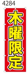 新品【木曜限定】 のぼり旗 1枚 　集客 　看板　POP　のぼり 【NO.4284】