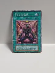 古典 遊☆戯☆王カード 一般版 1期 ゼラの儀式 SUPER RARE 仕様 廃級