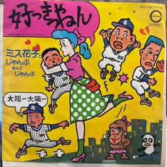 ミス花子とじゃんぷあんどじゃんぷ　好っきゃねん