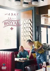 【中古】 バイきんぐ単独ライブ ROYAL [レンタル落ち] [DVD]