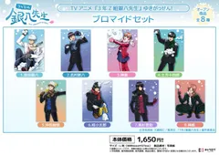 【新品/公式】3年Z組銀八先生_ブロマイドセット[ゆきがっせん!] 公式グッズ colleize
