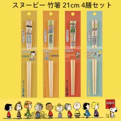③【新品・未使用品】スヌーピー 竹箸 21cm 4膳セット　スヌーピー SNOOPY ピーナッツ Skater スケーター 竹箸 21cm 子供用 キッズ 小学生 レディース 3膳セット キャラクター箸 滑り止め  給食