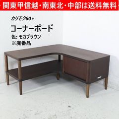 カリモク60+ カリモク家具 廃番 コーナーボード Q36345NK モカブラウン