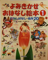 むかしばなし・名作20 よみきかせおはなし絵本 1 千葉 幹夫