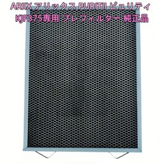空気清浄機 ARIIX アリックス PURITII ピュリティ KJF375 専用プレ