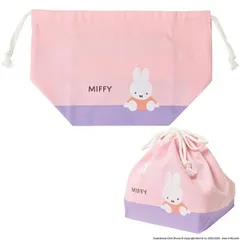 ミッフィー Miffy 弁当袋 ランチバッグ MF973 ランチ巾着 クツワ 2026年1月 ランチコレクション かわいい 女の子 うさこちゃん おしゃれ お弁当