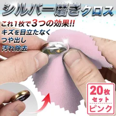 シルバー ポリッシュ アクセサリー 銀磨き ピンク 20枚セット 磨き