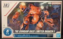 2026年最新】hg ガンダムベース ドラケンeの人気アイテム - メルカリ